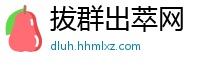 拔群出萃网